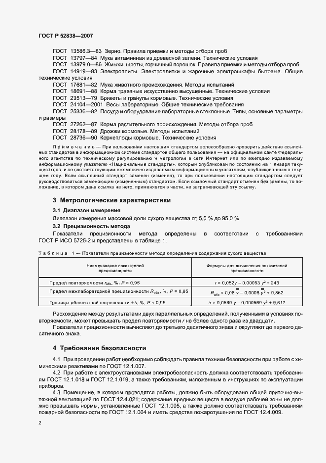 Страница 5 ГОСТ Р 52838-2007