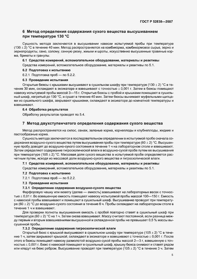 Страница 8 ГОСТ Р 52838-2007