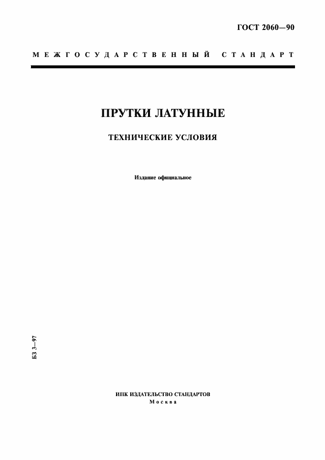 Страница 1 ГОСТ 2060-90