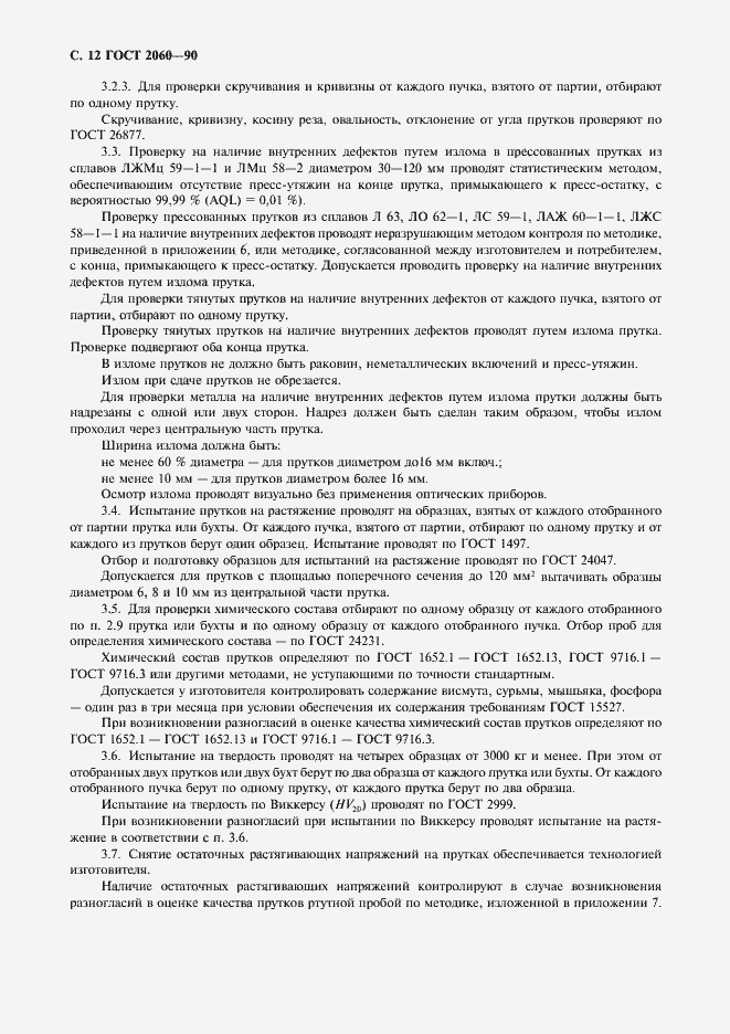 Страница 14 ГОСТ 2060-90