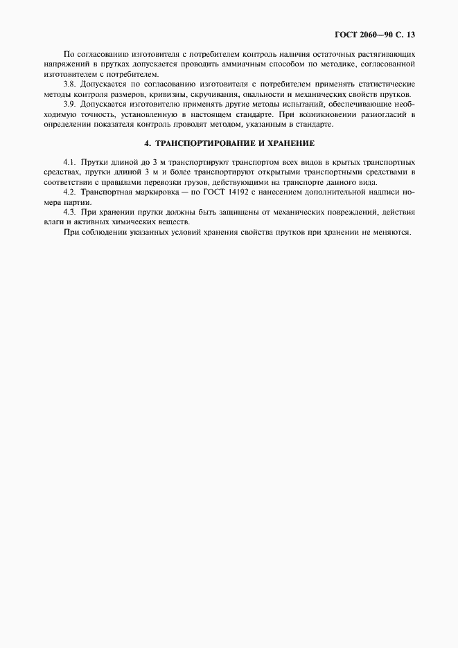 Страница 15 ГОСТ 2060-90