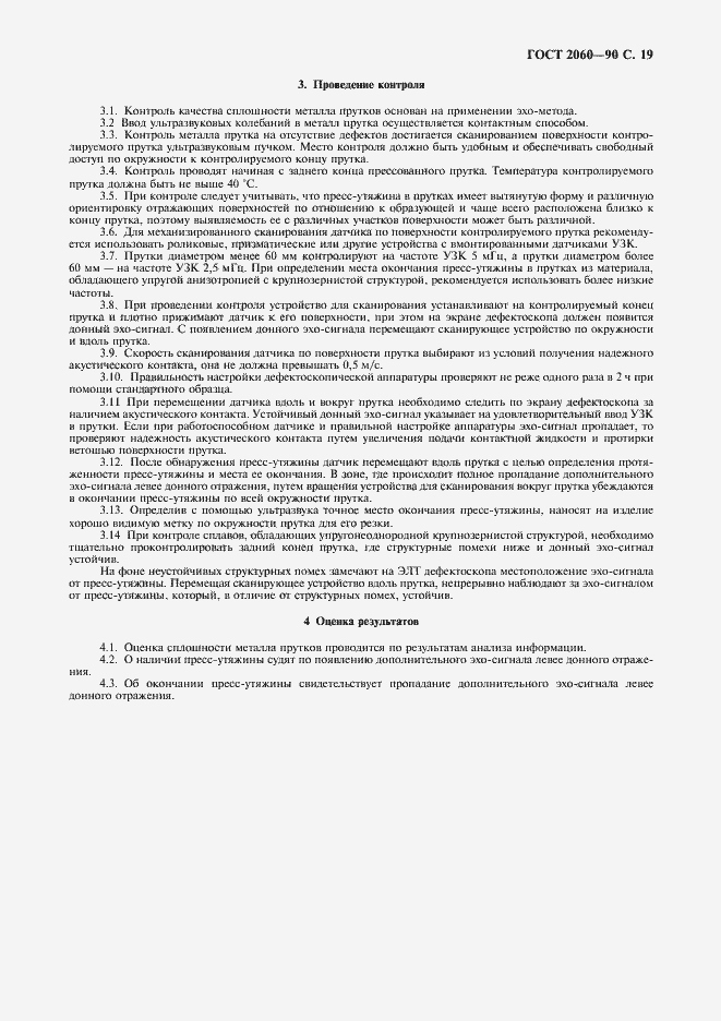 Страница 21 ГОСТ 2060-90