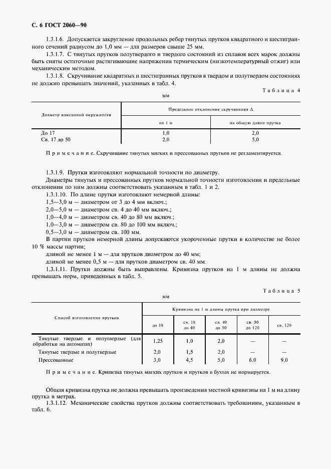 Страница 8 ГОСТ 2060-90