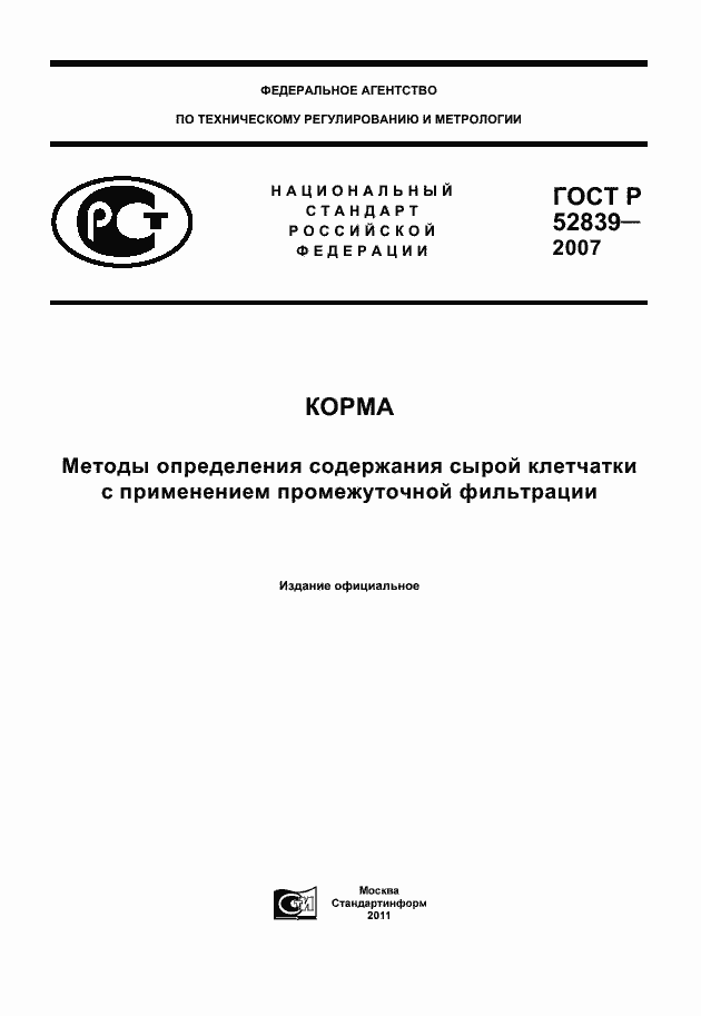 Страница 1 ГОСТ Р 52839-2007