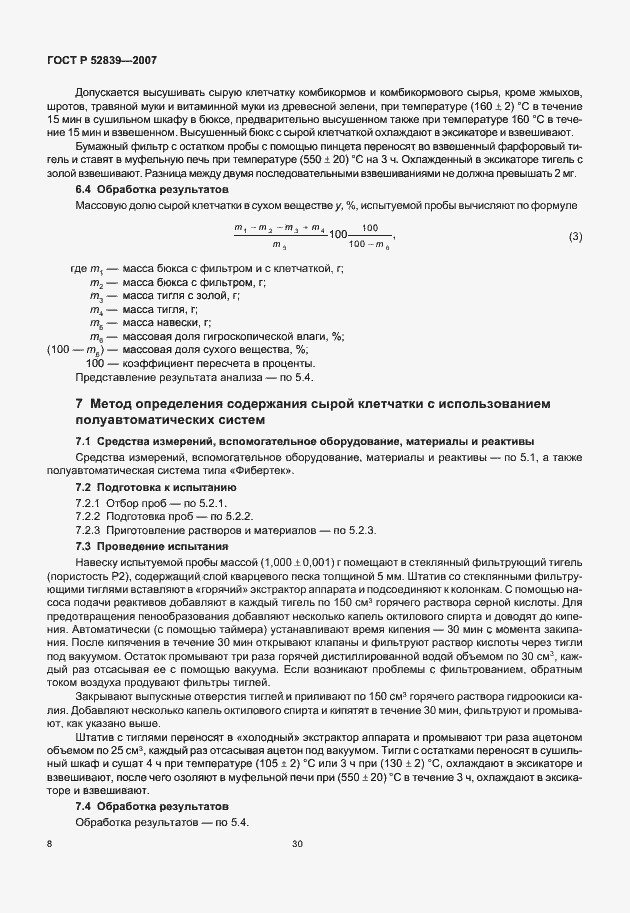 Страница 10 ГОСТ Р 52839-2007