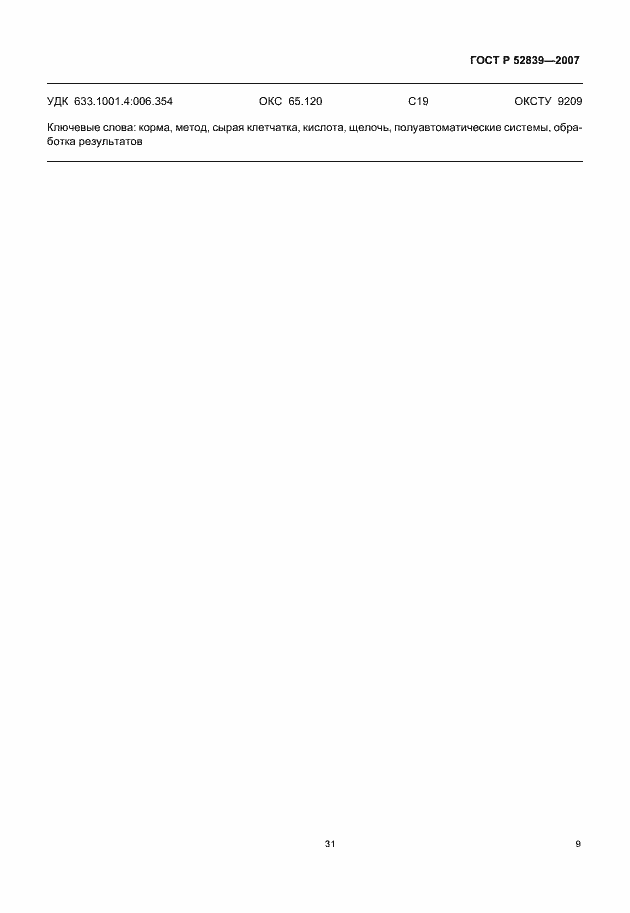 Страница 11 ГОСТ Р 52839-2007