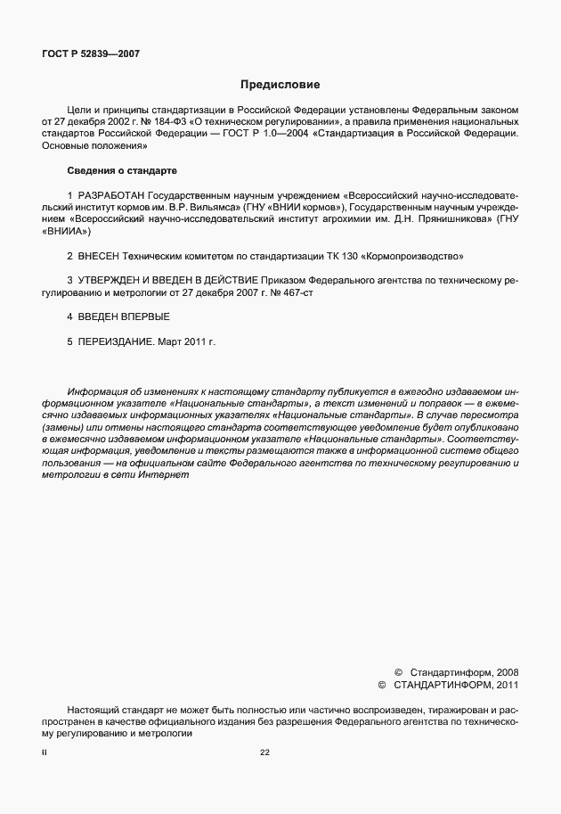 Страница 2 ГОСТ Р 52839-2007
