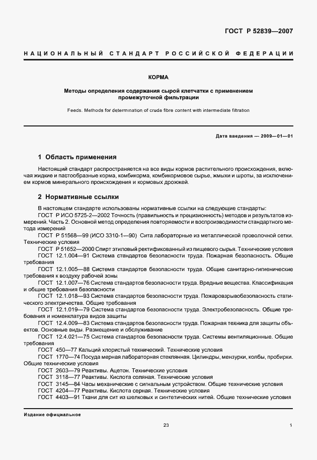 Страница 3 ГОСТ Р 52839-2007