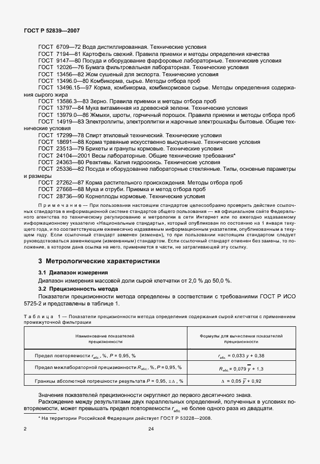 Страница 4 ГОСТ Р 52839-2007
