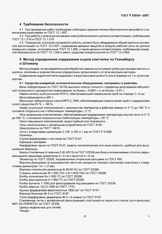 Страница 5 ГОСТ Р 52839-2007