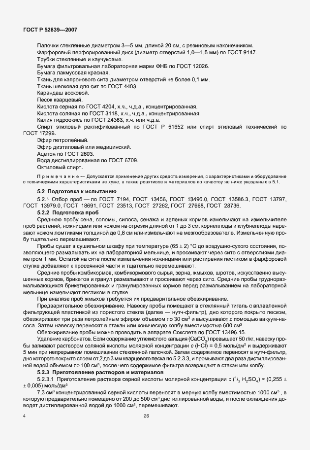 Страница 6 ГОСТ Р 52839-2007