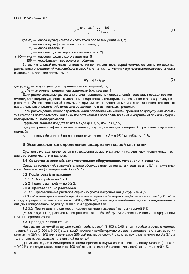 Страница 8 ГОСТ Р 52839-2007