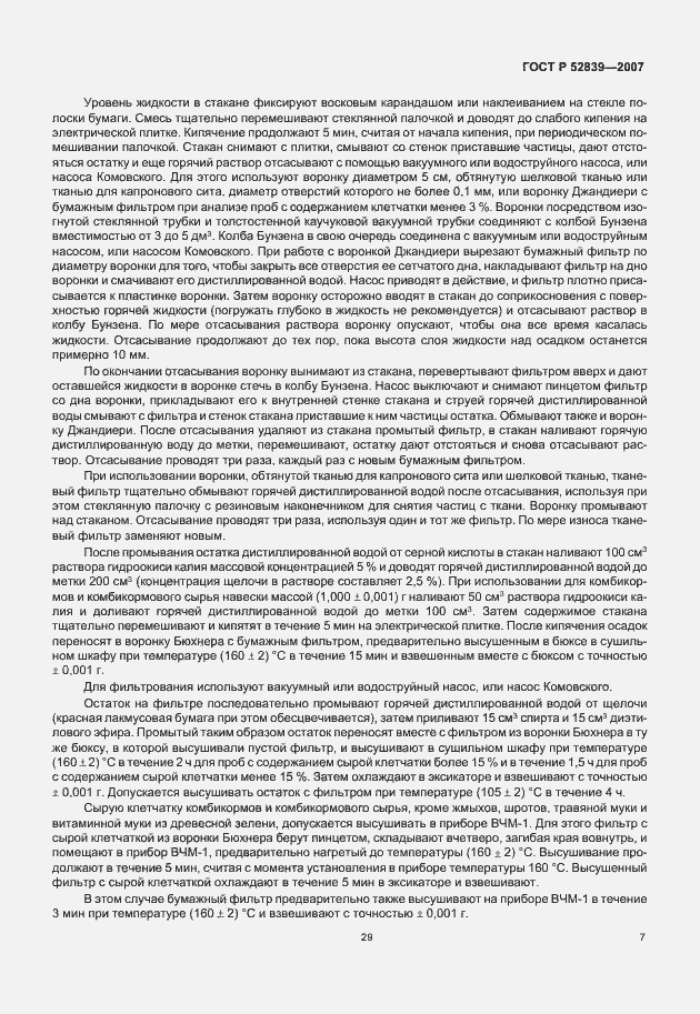 Страница 9 ГОСТ Р 52839-2007