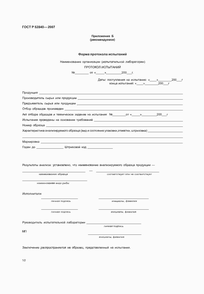 Страница 12 ГОСТ Р 52840-2007