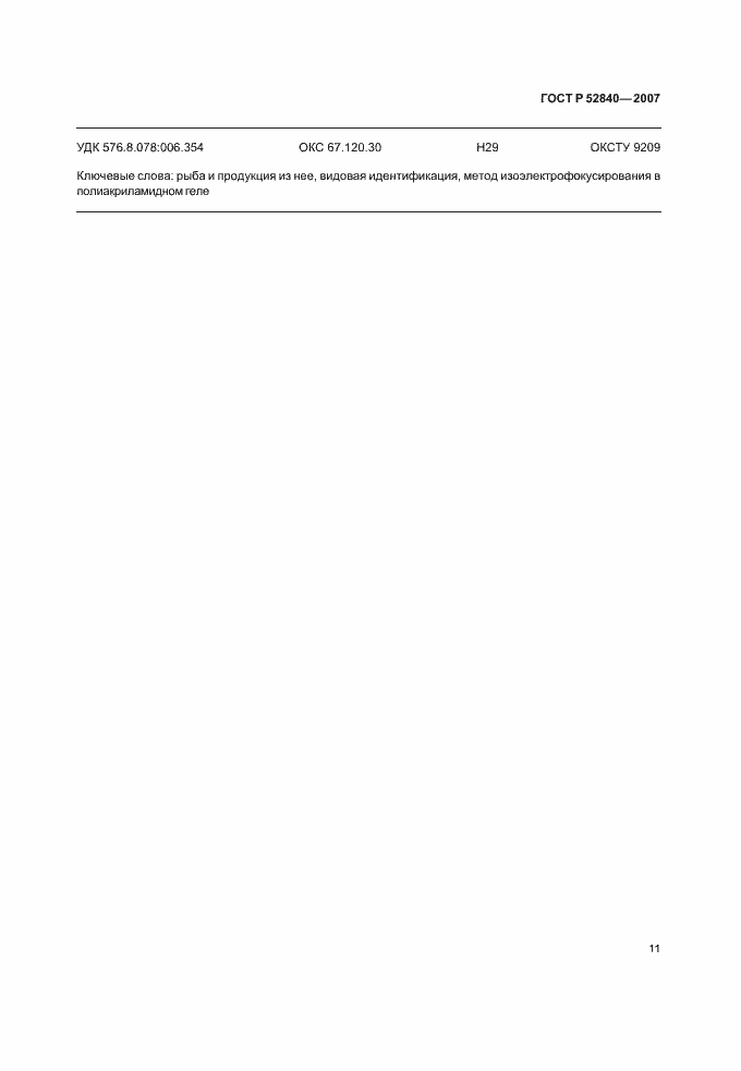 Страница 13 ГОСТ Р 52840-2007