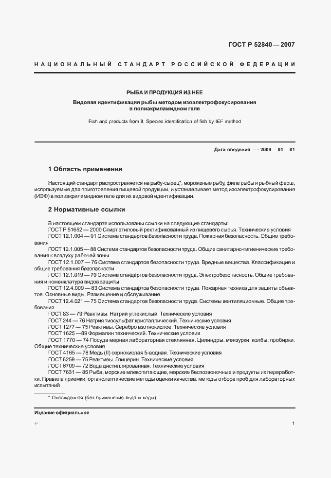 Страница 3 ГОСТ Р 52840-2007