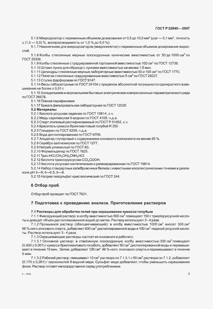 Страница 5 ГОСТ Р 52840-2007
