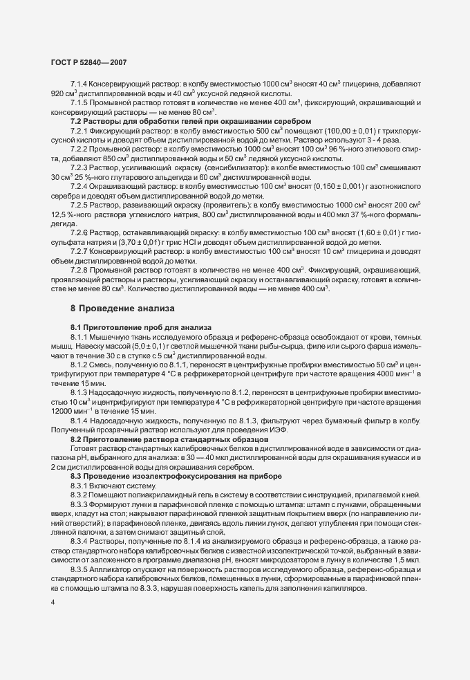 Страница 6 ГОСТ Р 52840-2007