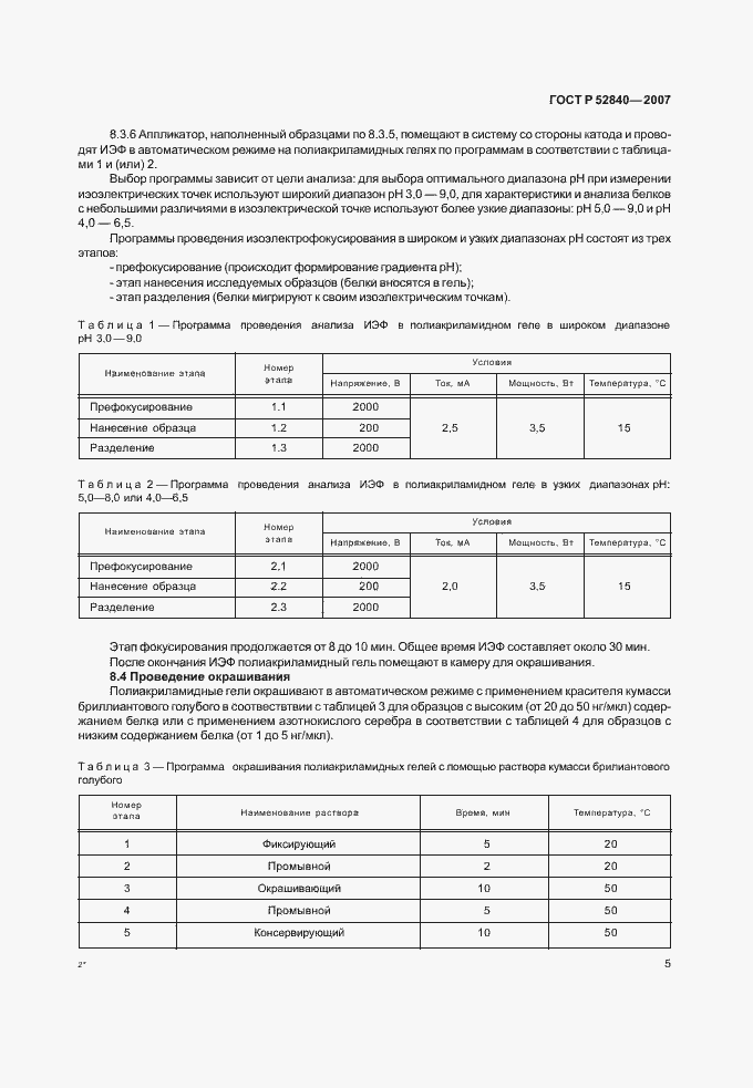Страница 7 ГОСТ Р 52840-2007