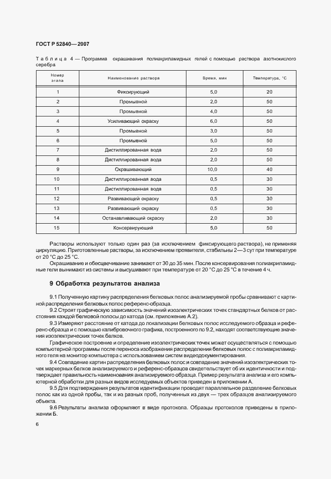 Страница 8 ГОСТ Р 52840-2007