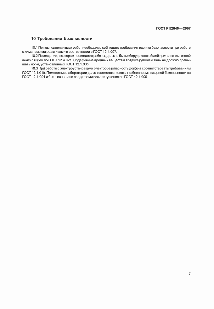 Страница 9 ГОСТ Р 52840-2007