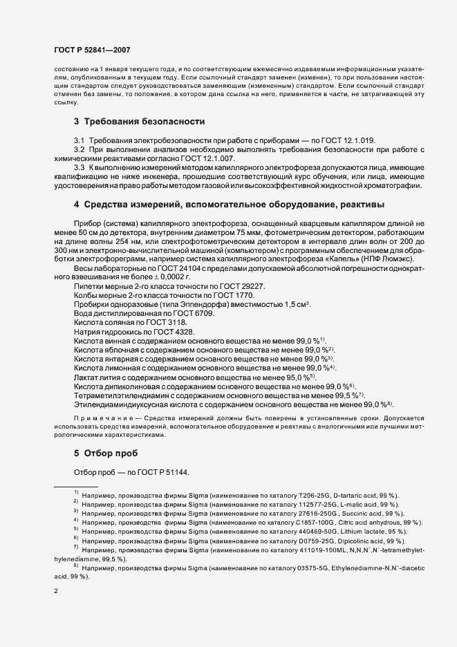Страница 5 ГОСТ Р 52841-2007