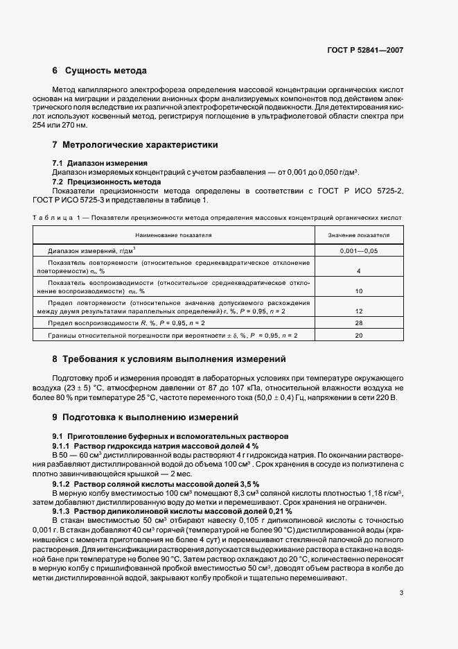 Страница 6 ГОСТ Р 52841-2007