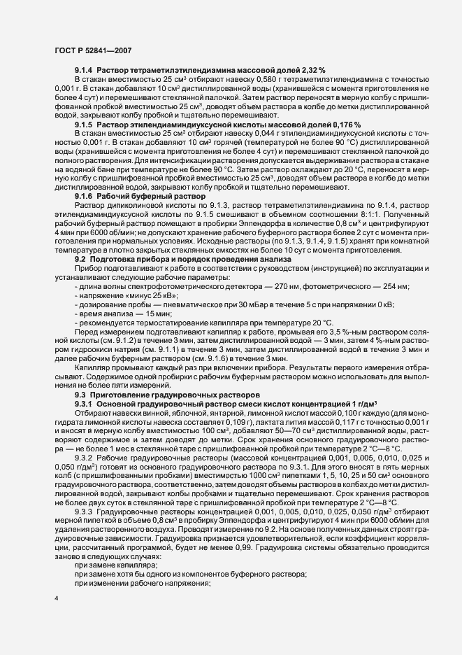 Страница 7 ГОСТ Р 52841-2007