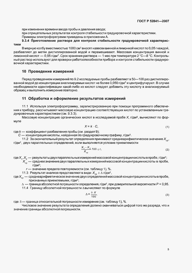 Страница 8 ГОСТ Р 52841-2007