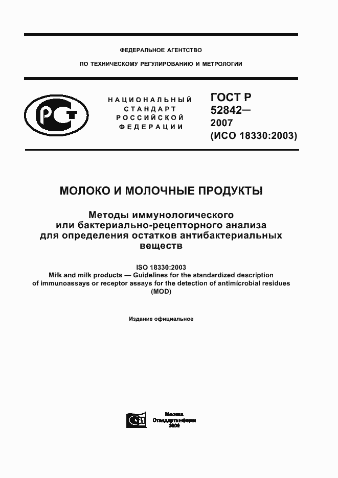 Страница 1 ГОСТ Р 52842-2007