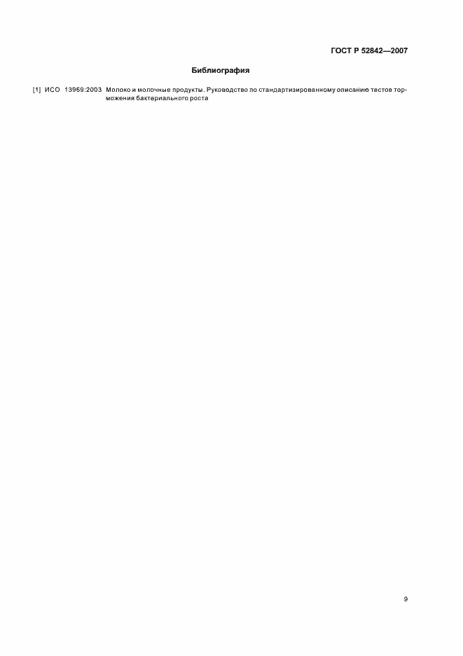 Страница 11 ГОСТ Р 52842-2007