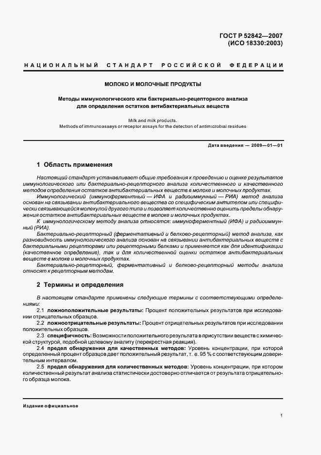 Страница 3 ГОСТ Р 52842-2007