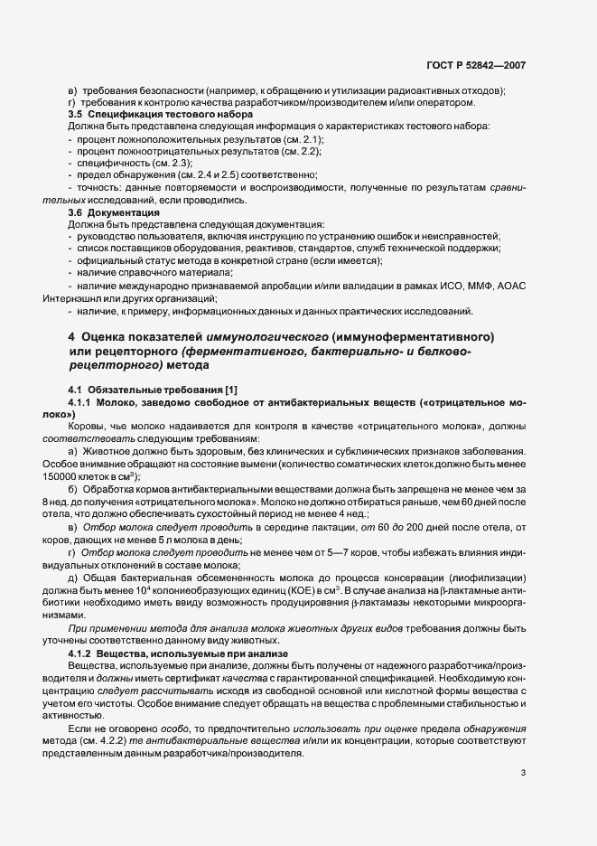 Страница 5 ГОСТ Р 52842-2007