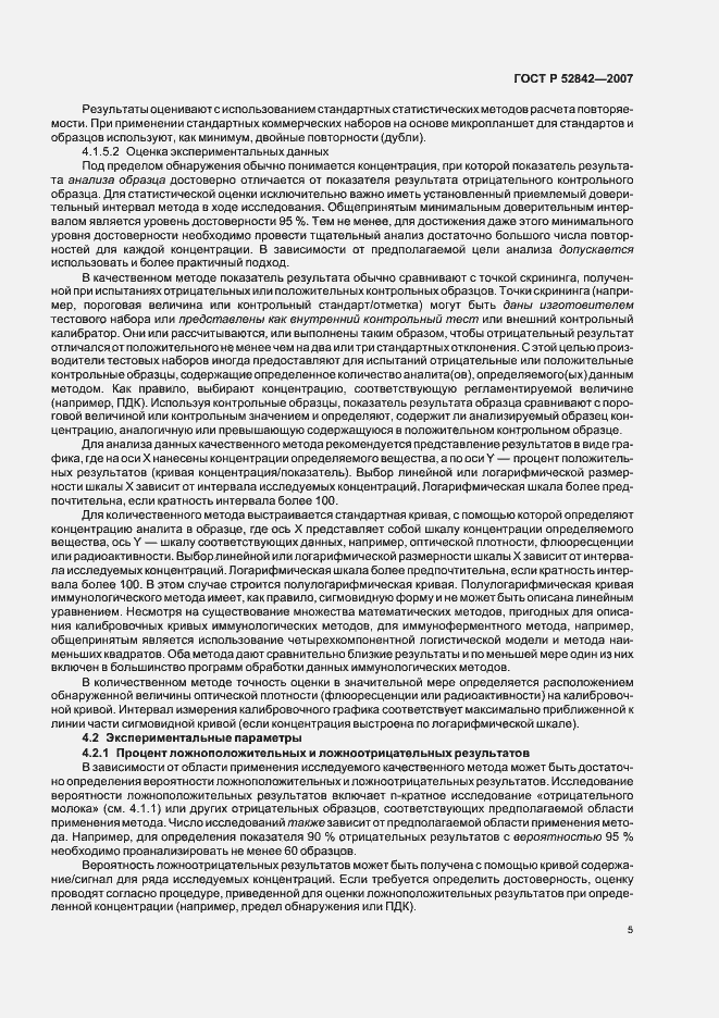 Страница 7 ГОСТ Р 52842-2007