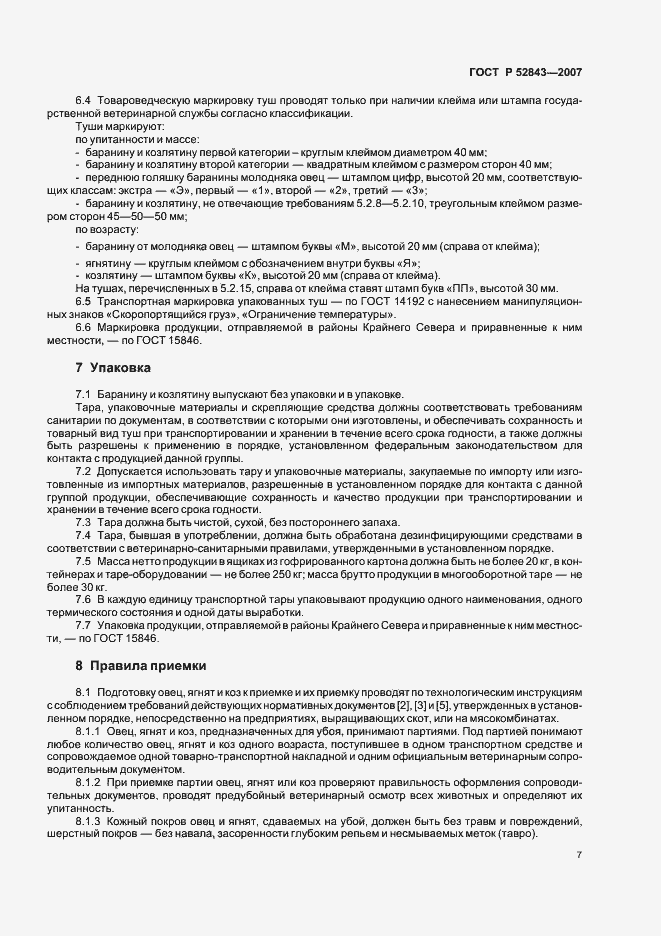 Страница 10 ГОСТ Р 52843-2007