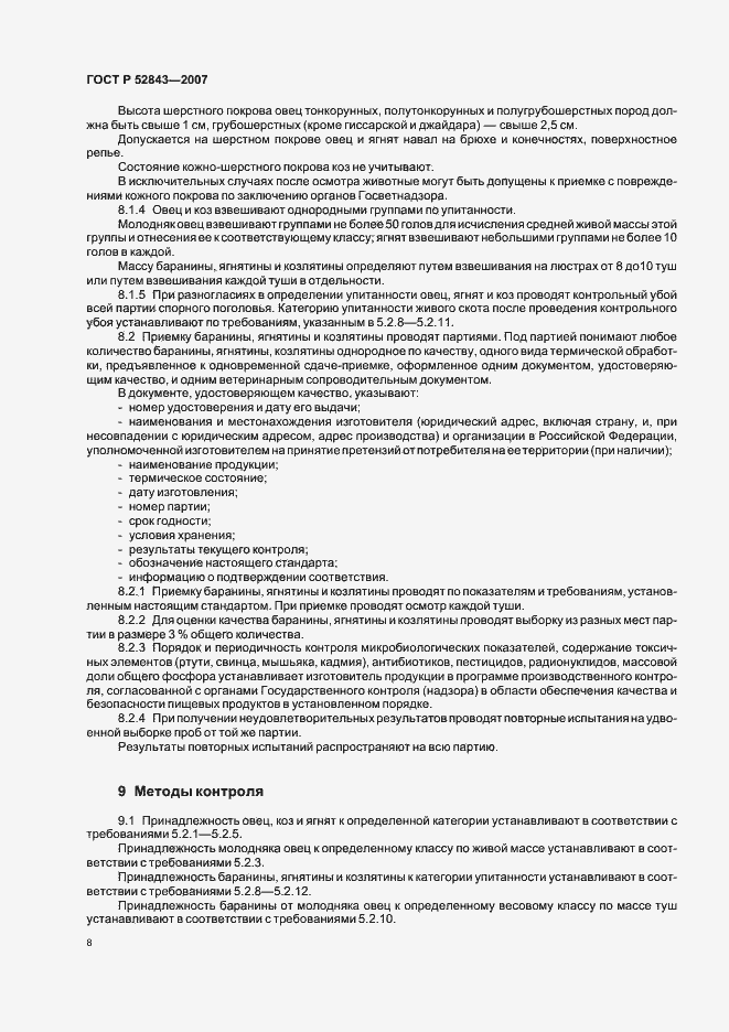 Страница 11 ГОСТ Р 52843-2007