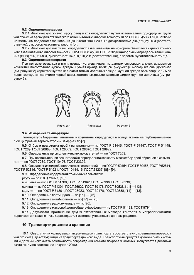 Страница 12 ГОСТ Р 52843-2007