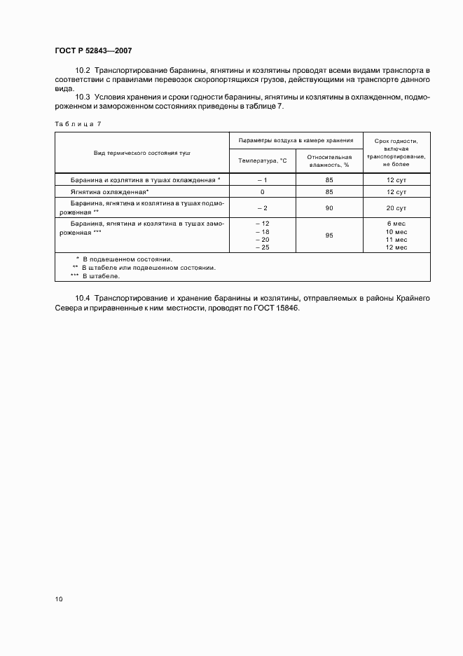 Страница 13 ГОСТ Р 52843-2007