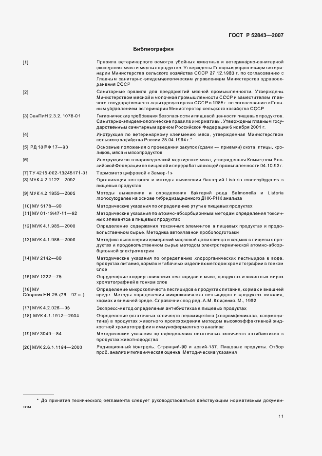 Страница 14 ГОСТ Р 52843-2007