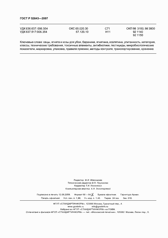 Страница 15 ГОСТ Р 52843-2007