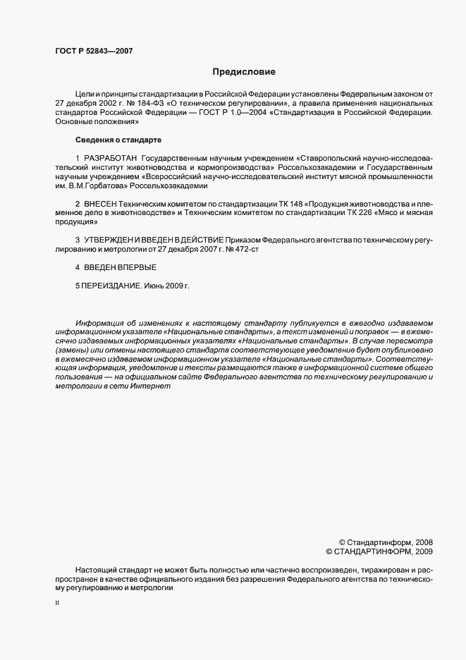 Страница 2 ГОСТ Р 52843-2007