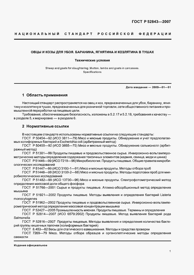 Страница 4 ГОСТ Р 52843-2007