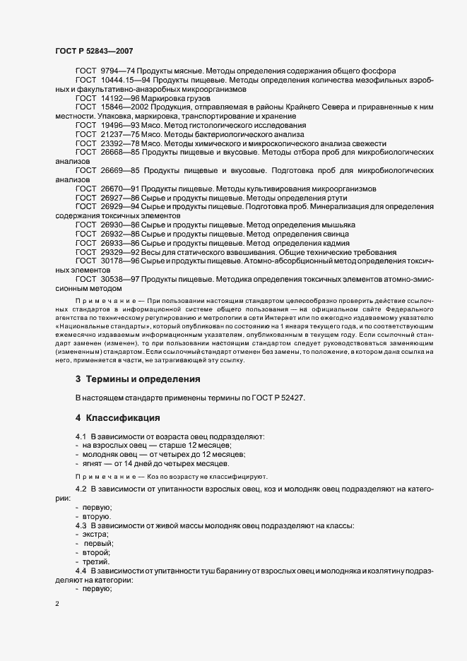 Страница 5 ГОСТ Р 52843-2007
