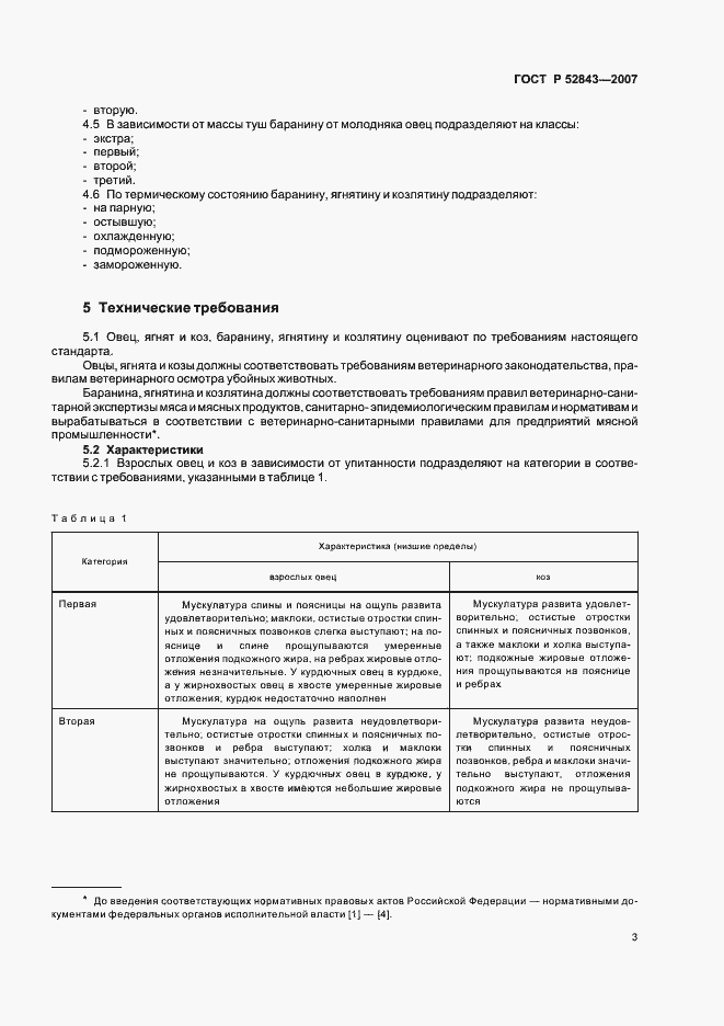 Страница 6 ГОСТ Р 52843-2007