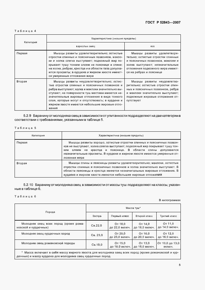 Страница 8 ГОСТ Р 52843-2007