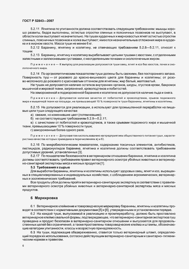 Страница 9 ГОСТ Р 52843-2007