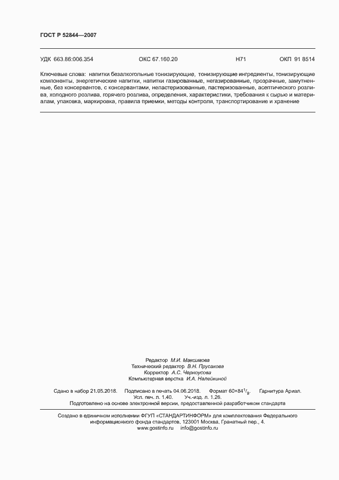 Страница 11 ГОСТ Р 52844-2007