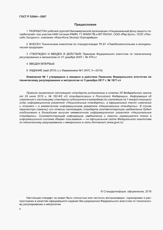 Страница 2 ГОСТ Р 52844-2007