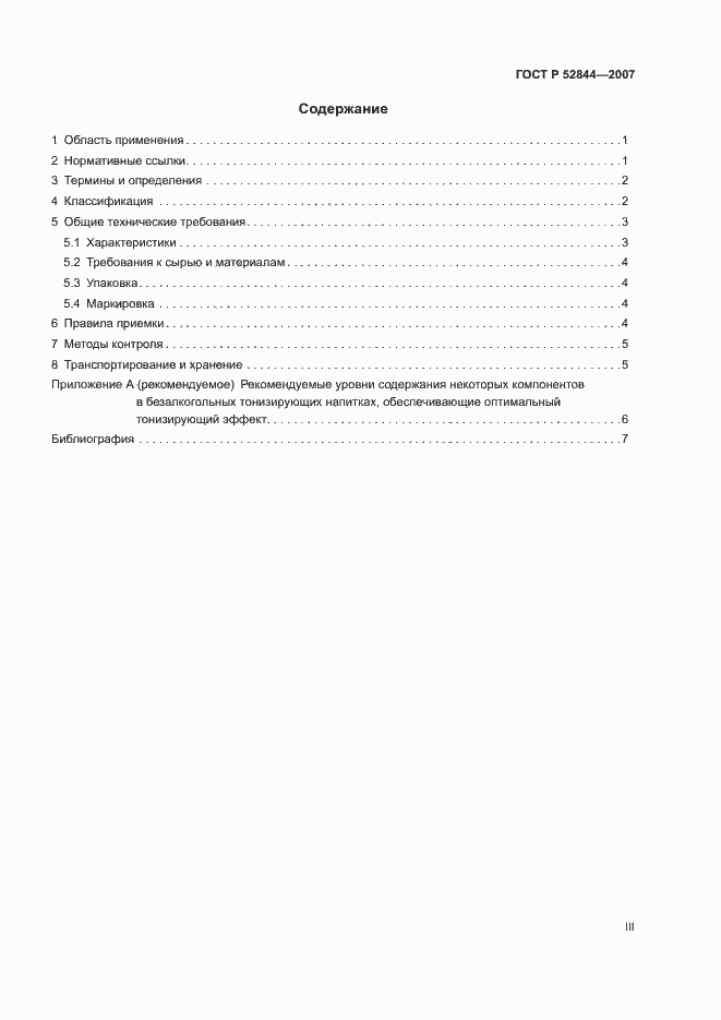 Страница 3 ГОСТ Р 52844-2007