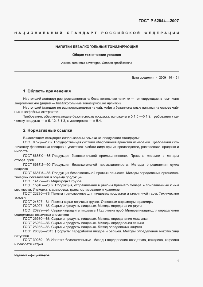 Страница 4 ГОСТ Р 52844-2007